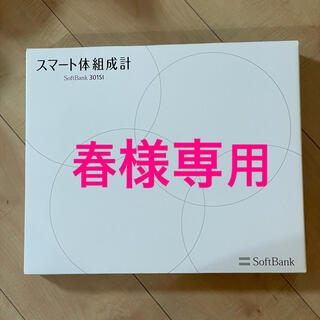 ソフトバンク(Softbank)の新品未使用 スマート体組成計 SoftBank 301SI 体重計 体脂肪計(体重計/体脂肪計)