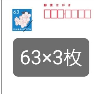 郵便ハガキ63×3枚(使用済み切手/官製はがき)