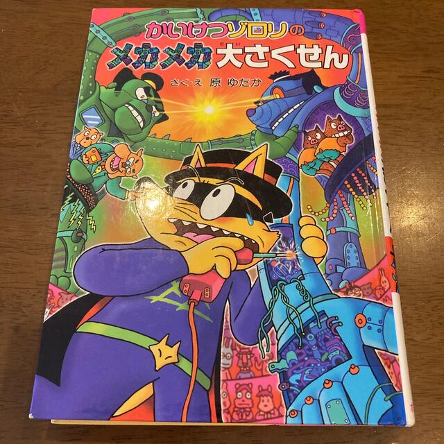 かいけつゾロリのメカメカ大さくせん　原ゆたか エンタメ/ホビーの本(絵本/児童書)の商品写真