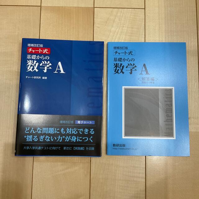 新品未使用 青チャート数A　チャート式基礎からの数学Ａ 増補改訂版 | フリマアプリ ラクマ