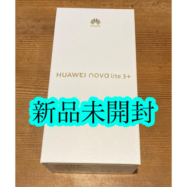 HUAWEI nova lite3 Midnight Black 新品未開封スマートフォン/携帯電話