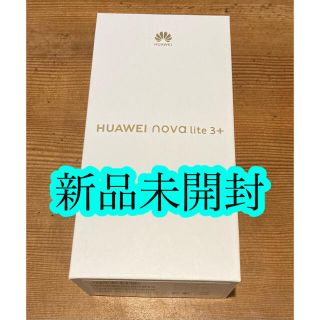 ファーウェイ(HUAWEI)の【新品】HUAWEI nova lite 3+ Midnight black(スマートフォン本体)