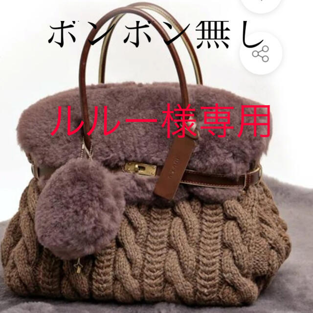 ルルー様専用ページ　muku モンテローザリアルムートン  レディースのバッグ(ハンドバッグ)の商品写真