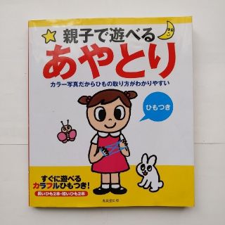 親子で遊べる　あやとり(絵本/児童書)