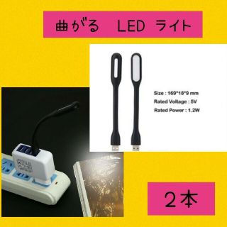 カオウ(花王)の暗闇で便利♪曲がる　フレキシブルミニusb ledライト　ブラック2個セット(入浴剤/バスソルト)