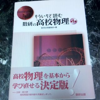 もういちど読む数研の高校物理 第１巻(科学/技術)