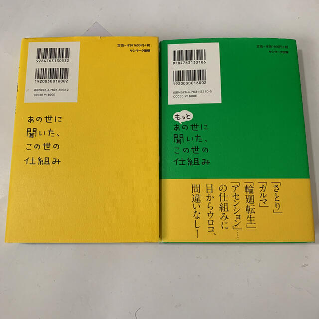 サンマーク出版(サンマークシュッパン)の雲黒斎2冊セット☆あの世に聞いた、この世の仕組み＆もっとあの世に聞いた … エンタメ/ホビーの本(その他)の商品写真