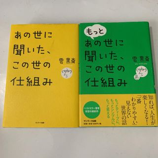 サンマークシュッパン(サンマーク出版)の雲黒斎2冊セット☆あの世に聞いた、この世の仕組み＆もっとあの世に聞いた …(その他)