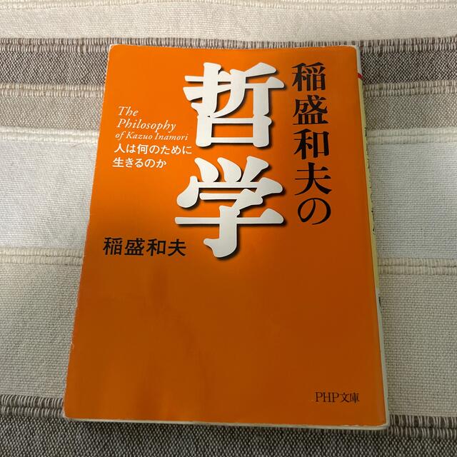 稲盛和夫の哲学 人は何のために生きるのか エンタメ/ホビーの本(文学/小説)の商品写真