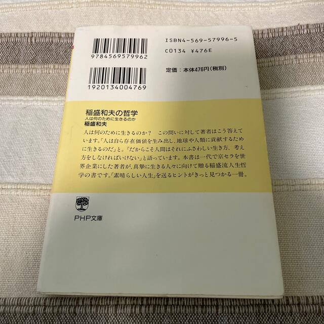 稲盛和夫の哲学 人は何のために生きるのか エンタメ/ホビーの本(文学/小説)の商品写真