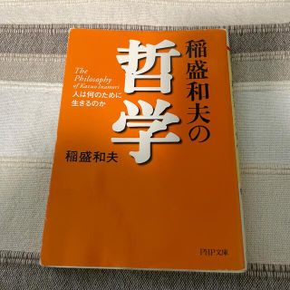 稲盛和夫の哲学 人は何のために生きるのか(文学/小説)