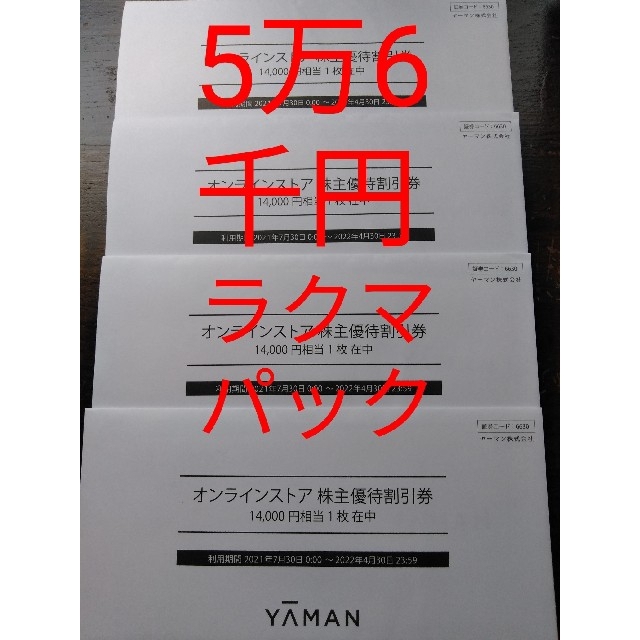 チケットヤーマン  株主優待　56000円分