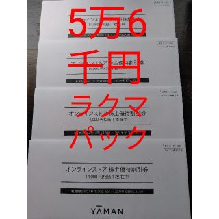 ヤーマン(YA-MAN)のヤーマン  株主優待　56000円分(ショッピング)