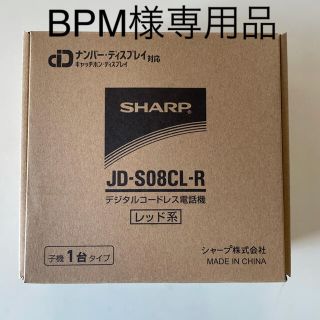 シャープ(SHARP)のSHARP デジタルコードレス電話機 子機 レッド JD-S08CL-R(その他)