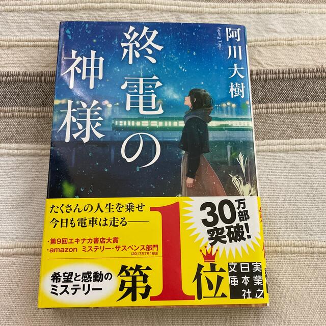 終電の神様 エンタメ/ホビーの本(その他)の商品写真