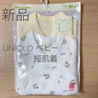 ユニクロ(UNIQLO)のユニクロ　ベビー　新生児　短肌着　50〜60cm 新品(肌着/下着)