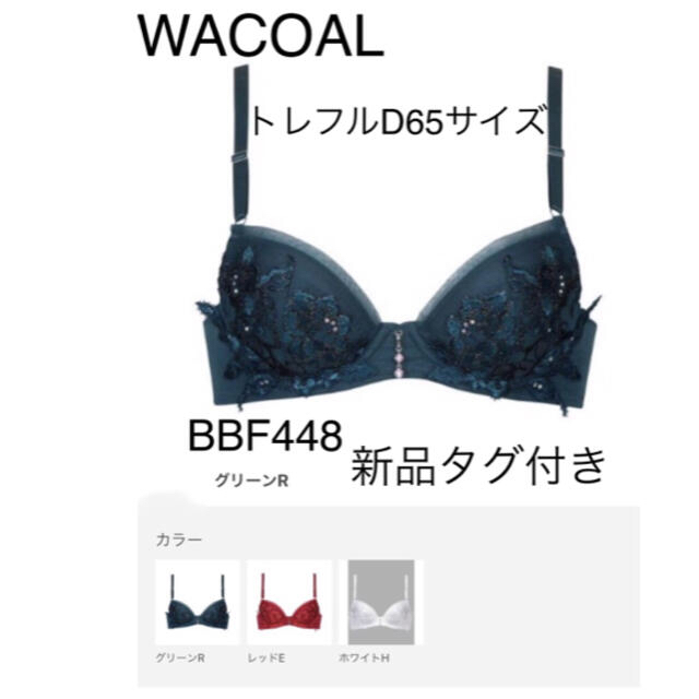 Wacoal(ワコール)のWACOALトレフルブラD65 BBF448カラーGR 新品タグ付き レディースの下着/アンダーウェア(ブラ)の商品写真