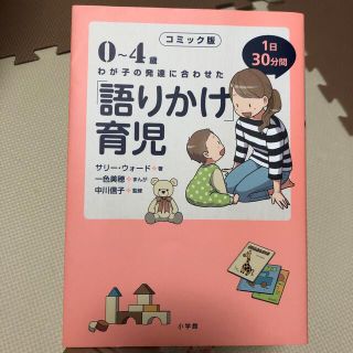 ショウガクカン(小学館)の「コミック版「語りかけ」育児 ０～４歳　わが子の発達に合わせた　１日３０分間」 (住まい/暮らし/子育て)