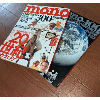 monoモノマガジン300号・400号超永久保存版2冊セット(趣味/スポーツ/実用)