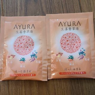 アユーラ(AYURA)のアユーラ (AYURA) 生姜香草湯 25g×2包 〈 浴用 入浴剤 ＞ (入浴剤/バスソルト)