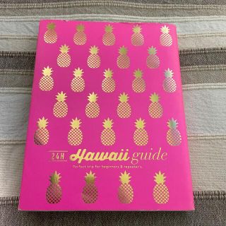 Ｈａｗａｉｉ　ｇｕｉｄｅ　２４Ｈ ハワイガイド２４じかん(その他)