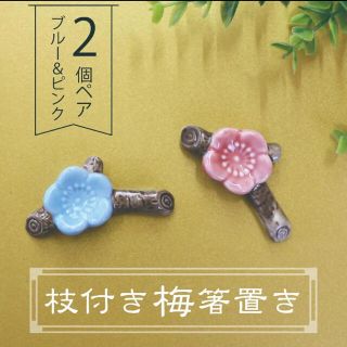 mikarin様専用　枝付き梅箸置き　ブルー＆ピンクペア　陶器製(カトラリー/箸)