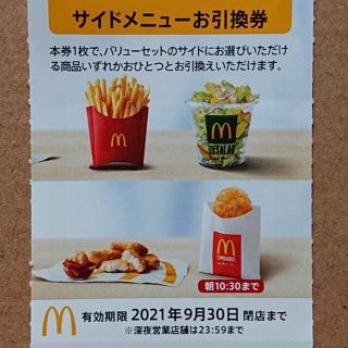 マクドナルド(マクドナルド)のマクドナルド株主優待 サイドメニュー 1枚(その他)