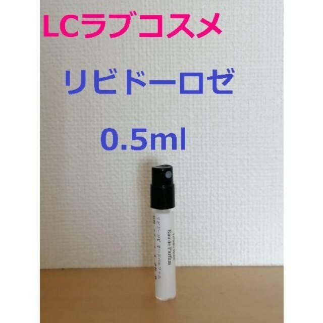 LCラブコスメ　リビドーロゼ　香水　パルファム0.5ml コスメ/美容の香水(香水(女性用))の商品写真