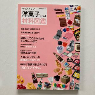 プロのための洋菓子材料図鑑vol.4(料理/グルメ)