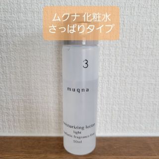 ムクナ 化粧水 さっぱり(化粧水/ローション)