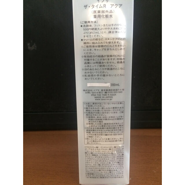 【新品未使用】IPSA イプサ　ザ・タイムR アクア 200ml 1