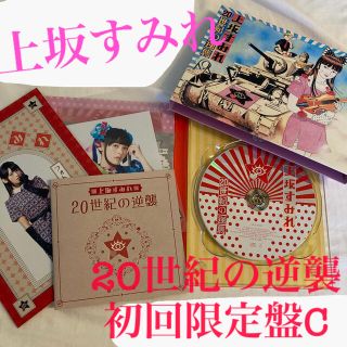 20世紀の逆襲（初回限定盤C）(ポップス/ロック(邦楽))