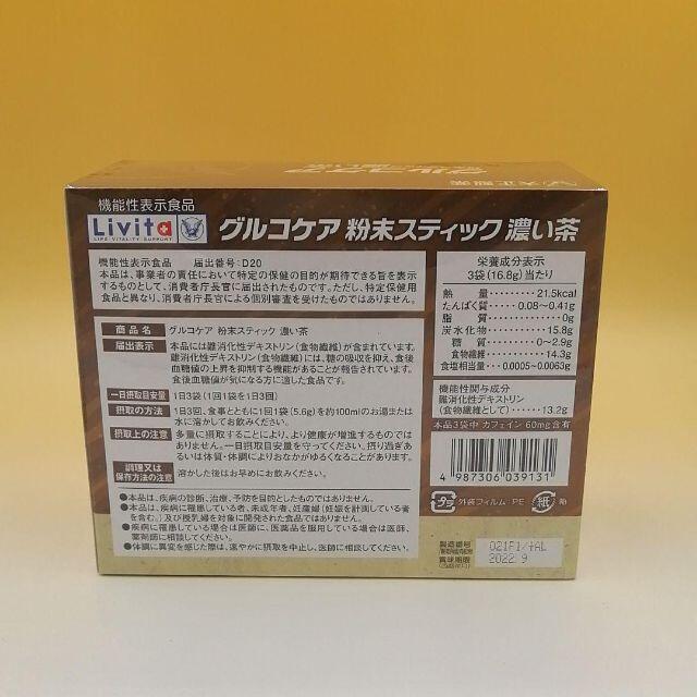 大正製薬(タイショウセイヤク)のリビタ グルコケア 粉末スティック 濃い茶 ２箱 食品/飲料/酒の健康食品(健康茶)の商品写真