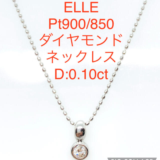 ELLE エル Pt900/850 ダイヤモンド ネックレス D:0.10ctダイヤモンドネックレス