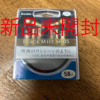  ブラックミスト No.05 58mm(デジタル一眼)
