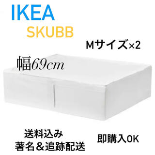 イケア(IKEA)の☆最安送料込み 大人気定番商品  IKEA SKUBB スクッブ M2点新品(押し入れ収納/ハンガー)