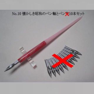 sora様専用・10 懐かしき昭和のペン軸 １本(コミック用品)