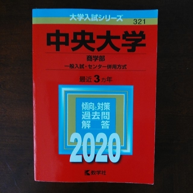 中央大の英語 中央大学商学部2020 センター英語2020 赤本3冊