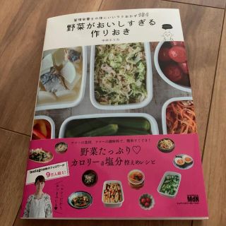 野菜がおいしすぎる作りおき 管理栄養士の体にいいラクおかず１８４(料理/グルメ)