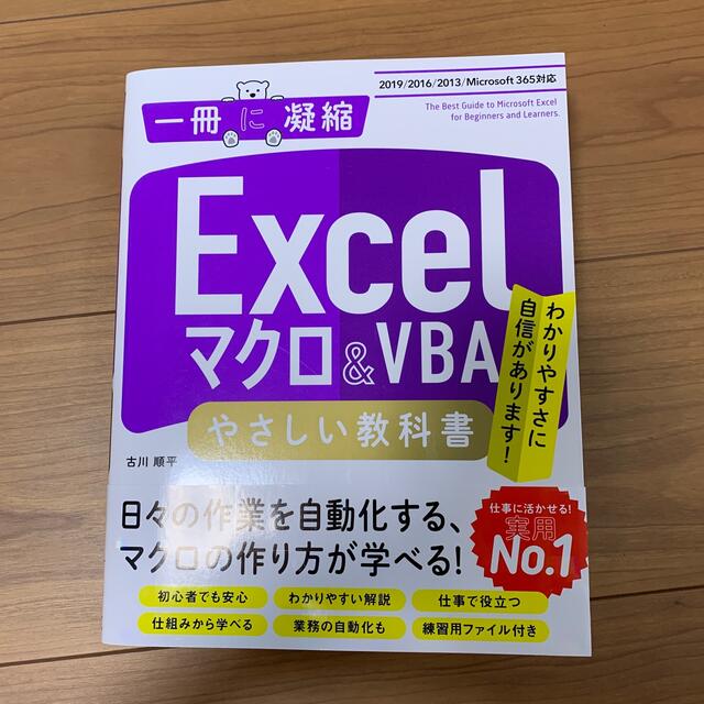 【新品】Excel マクロ&VBA エンタメ/ホビーの本(コンピュータ/IT)の商品写真