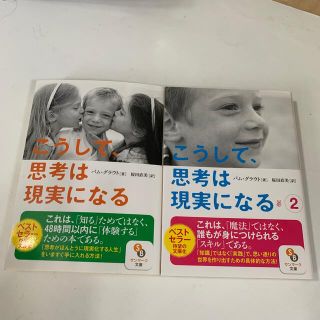 サンマークシュッパン(サンマーク出版)の2巻セット　こうして、思考は現実になる 1 ２　パム・グラウト 　サンマーク文庫(文学/小説)