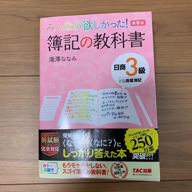 みんなが欲しかった！簿記の教科書 エンタメ/ホビーの本(資格/検定)の商品写真