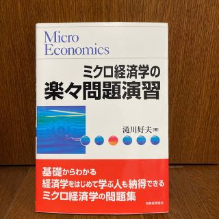 【断捨離につき300円/2冊購入でお買い得】「ミクロ経済学の楽々問題演習」(ビジネス/経済)