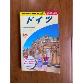 地球の歩き方 ドイツ（２０１９～２０２０年版 改訂第３２版(地図/旅行ガイド)