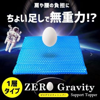 【2023最新】マットレス トッパー 1層タイプ ZEROGravity ゼログ