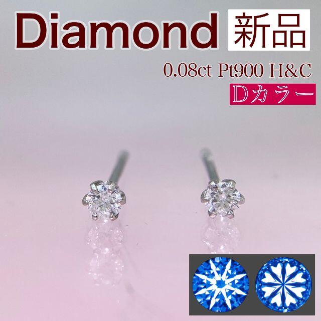 アクセサリー新品 H&C Dカラー ダイヤピアス 0.08ct Pt900