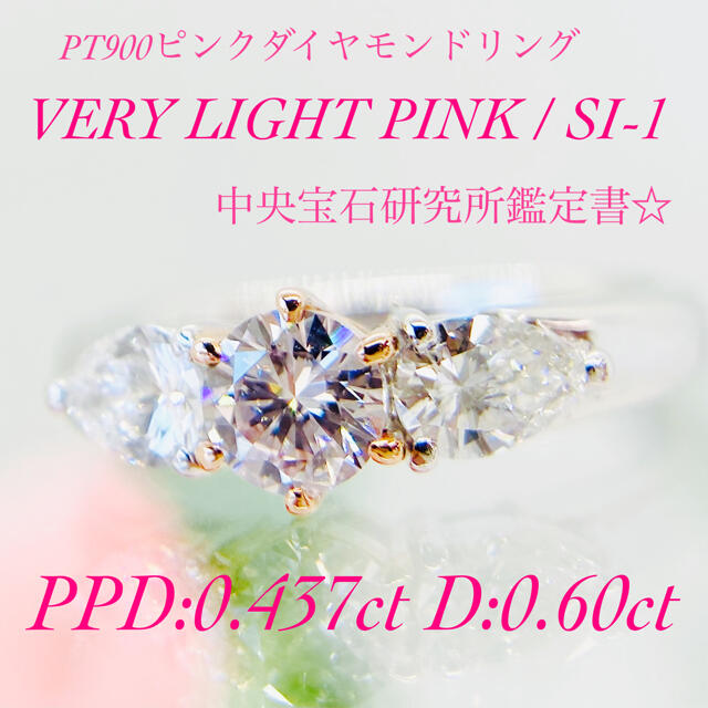 大粒ピンクダイヤモンド☆PTピンクダイヤモンドリング PPD:0.437ct レディースのアクセサリー(リング(指輪))の商品写真