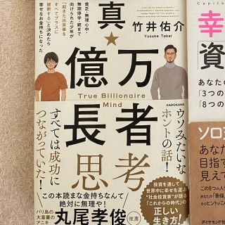 カドカワショテン(角川書店)の真・億万長者思考 貧乏・無理心中・無期停学・銃まで向けられた少年が「(ビジネス/経済)