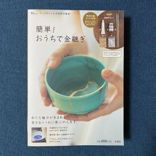 タカラジマシャ(宝島社)の大人のおしゃれ手帖特別編集【簡単！おうちで金継ぎ】(住まい/暮らし/子育て)