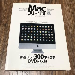 Macフリーソフトベストセレクション 【DVD-ROM付き】(コンピュータ/IT)